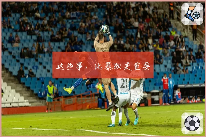 这些事，比暴跌更重要