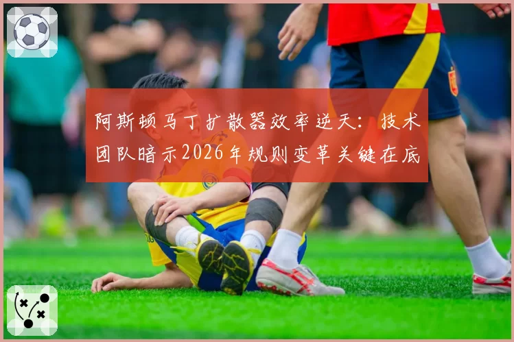 阿斯顿马丁扩散器效率逆天：技术团队暗示2026年规则变革关键在底盘