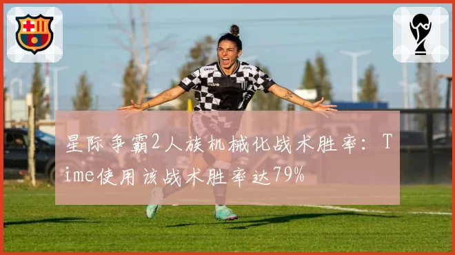 星际争霸2人族机械化战术胜率：Time使用该战术胜率达79%