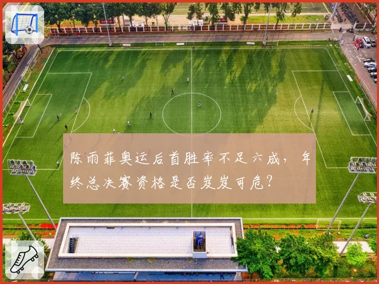 陈雨菲奥运后首胜率不足六成,年终总决赛资格是否岌岌可危?