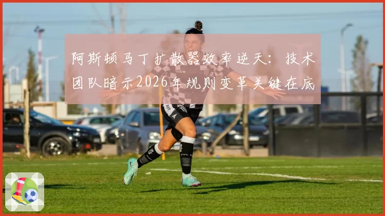 阿斯顿马丁扩散器效率逆天：技术团队暗示2026年规则变革关键在底盘
