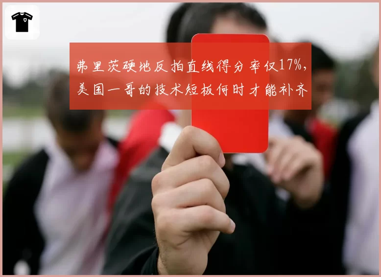 弗里茨硬地反拍直线得分率仅17%，美国一哥的技术短板何时才能补齐？