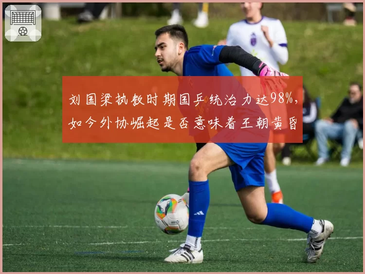 刘国梁执教时期国乒统治力达98%，如今外协崛起是否意味着王朝黄昏？