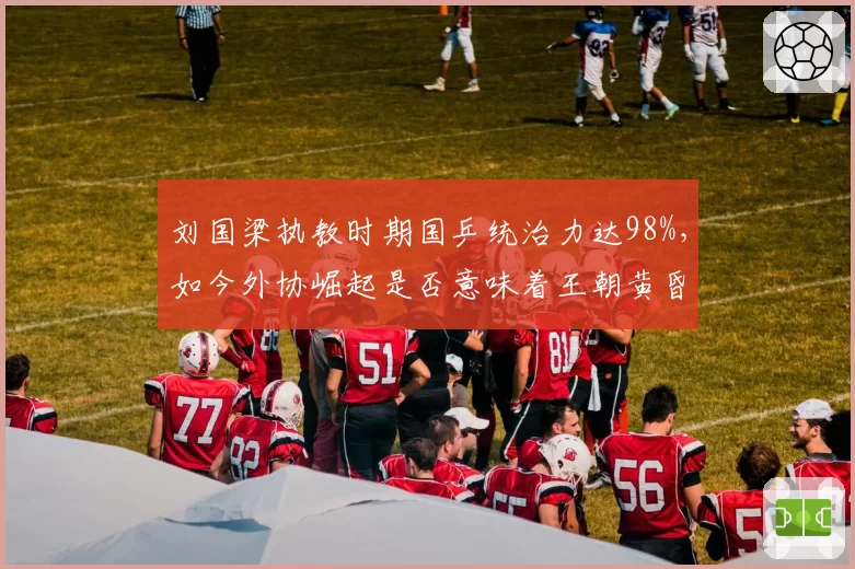 刘国梁执教时期国乒统治力达98%，如今外协崛起是否意味着王朝黄昏？