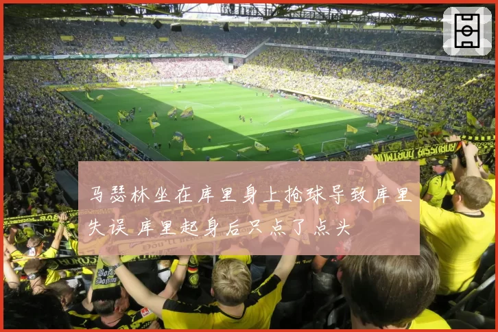 马瑟林坐在库里身上抢球导致库里失误 库里起身后只点了点头