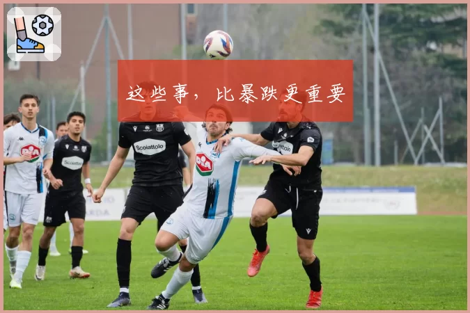 这些事，比暴跌更重要