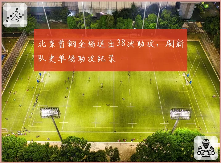 北京首钢全场送出38次助攻,刷新队史单场助攻纪录