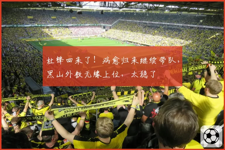 杜锋回来了！病愈归来继续带队，黑山外教无缘上位，太稳了
