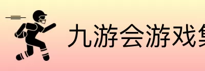九游会游戏集团 logo